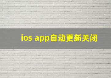 ios app自动更新关闭